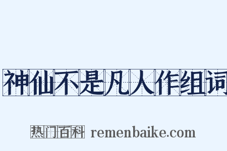 神仙不是凡人作组词是什么意思的图片